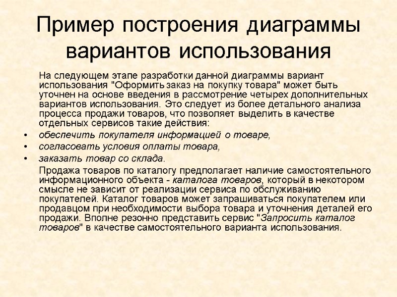 Пример построения диаграммы вариантов использования  На следующем этапе разработки данной диаграммы вариант использования